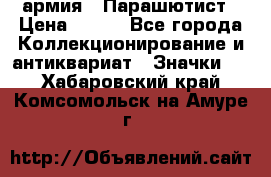 1.1) армия : Парашютист › Цена ­ 690 - Все города Коллекционирование и антиквариат » Значки   . Хабаровский край,Комсомольск-на-Амуре г.